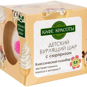 КАФЕ КРАСОТЫ ДЕТ.ДЕСЕРТЫ БУРЛЯЩ. ШАР С СЮРПРИЗОМ КЛАСС.ПЛОМБИР 120Г.