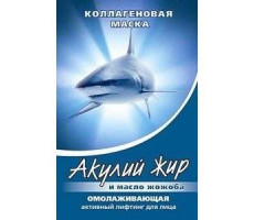 АКУЛЬЯ СИЛА АКУЛИЙ ЖИР МАСКА Д/ЛИЦА ЭФФЕКТ БОТОКСА ЖОЖОБА КОЛЛАГЕН 10МЛ. №1