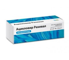 АЦИКЛОВИР РЕНЕВАЛ 5% 5Г. №1 МАЗЬ Д/НАРУЖ.ПРИМ. ТУБА /ОБНОВЛЕНИЕ/